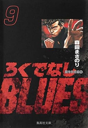 ろくでなしBLUES 19 (集英社文庫(コミック版)) | 森田 まさのり |本
