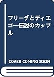 フリーダとディエゴ 伝説のカップル