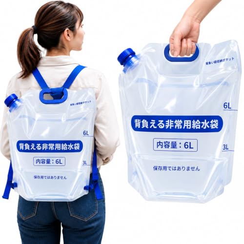 【食品衛生法適合品】２way 非常用給水袋 6L 背負える 防災用 大容量 広口 ウォーターバッグ 水タンク 持ち手／背負え紐