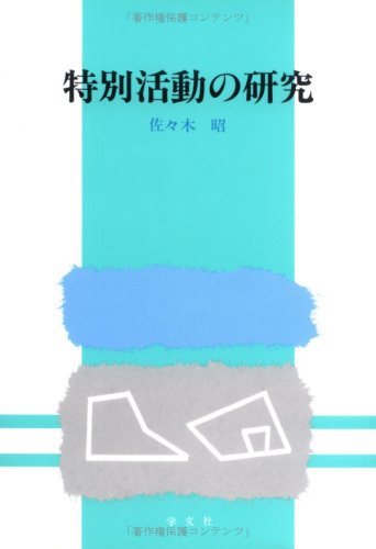 『特別活動の研究』|感想・レビュー 読書メーター