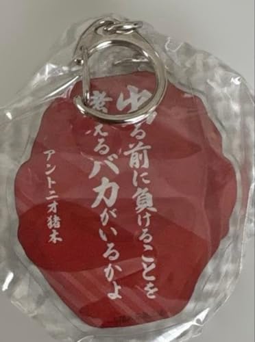 アントニオ猪木 名言集キーホルダー 出る前に負けることを…のサムネイル