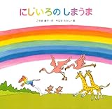 にじいろのしまうま