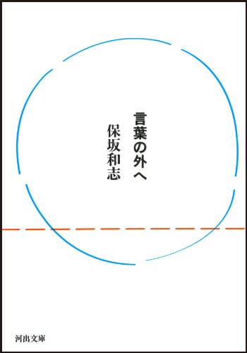 言葉の外へ (河出文庫)