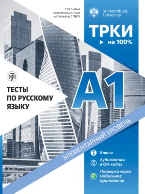 TRKI - na 100%: Tests for Russian language А1