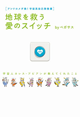 キンドル 無料電子書籍 地球を救う愛のスイッチ バイ