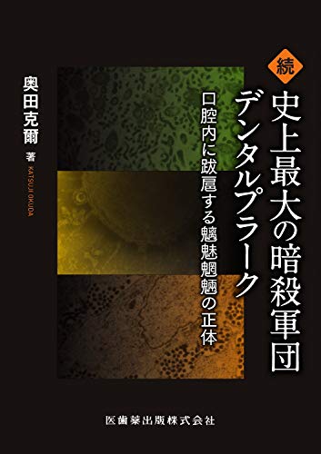 無料電子書籍アプリ 続 史上最大の暗殺軍団デンタルプラーク 口腔内に跋扈する魑魅魍魎の バイ