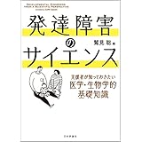 発達障害のサイエンス---支援者が知っておきたい医学・生物学的基礎知識