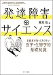 セール中のKindle本30：発達障害のサイエンス---支援者が知っておきたい医学・生物学的基礎知識