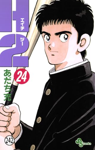 H2 242 (少年サンデーコミックス)
