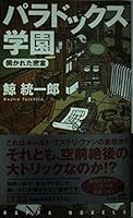 Paradokkusu Gakuen: Hirakareta Misshitsu Chōhen Honkaku Suiri Kakioroshi 4334076254 Book Cover