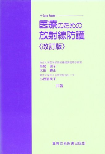 キンドル 無料電子書籍 医療のための放射線防護 (Care Books) バイ