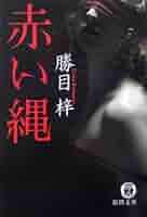 【中古】 墓碑銘は炎で刻め/徳間書店/勝目梓 中古】 墓碑銘は炎で刻め/徳間書店/勝目梓 Amazon.co.jp: 墓碑銘は炎