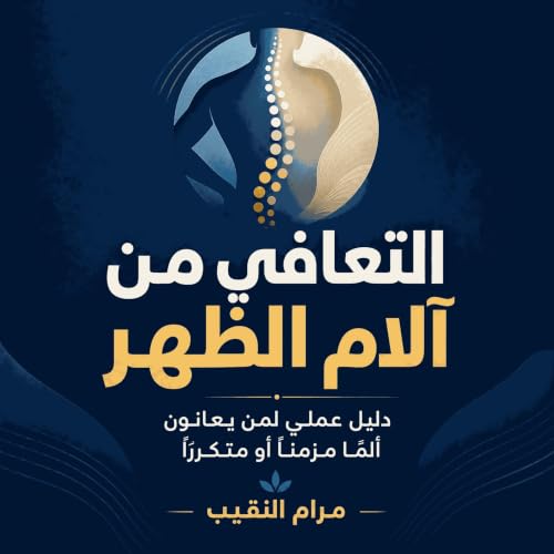 『التعافي من آلام الظهر: دليل عملي لمن يعانون ألمًا مزمنًا أو متكررًا』のカバーアート