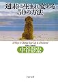 週末に生まれ変わる50の方法