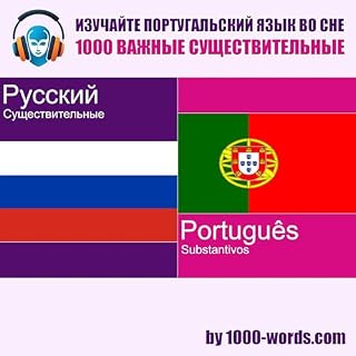 Изучайте португальский язык во сне &mdash; 1000 важные существительные cover art