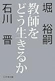 教師をどう生きるか 堀裕嗣×石川晋 教師をどう生きるか 堀裕嗣×石川晋