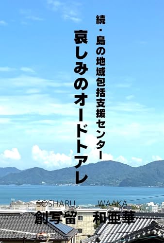 哀しみのオードトアレ : 続・島の地域包括支援センター