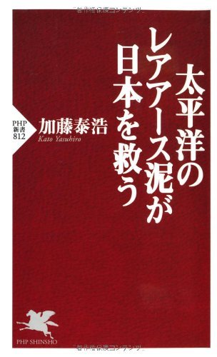 太平洋のレアアース泥が日本を救う (PHP新書)