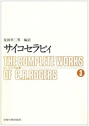 サイコセラピィ ロージァズ全集 3 (3)