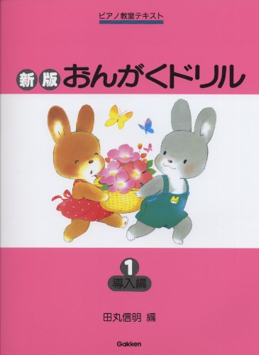 キンドル 無料電子書籍 新版おんがくドリル1 (導入編) (ピアノ教室テキスト) バイ
