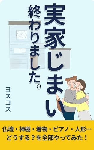 実家じまい終わりました。: 仏壇、神棚、着物、人形…どうする？を全部やってみた！