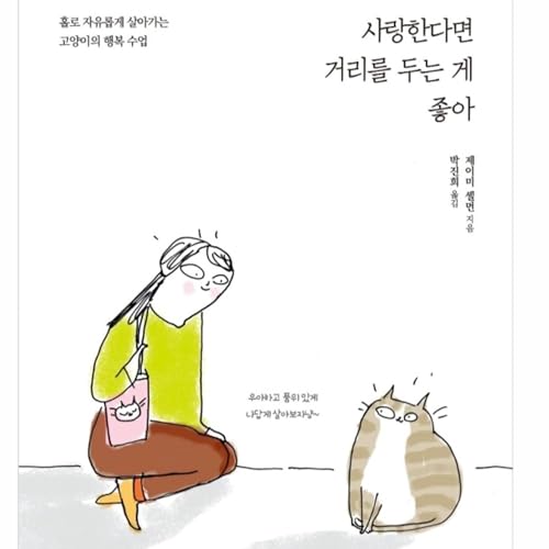 166. 사랑한다면 거리를 두는 게 좋아 👌 😺 (semi ASMR) cover art