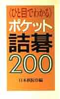 ひと目でわかるポケット詰碁200 | 日本棋院 |本 | 通販 | Amazon