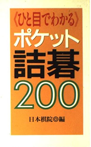 オライリー 無料電子書籍 ひと目でわかるポケット詰碁200 バイ