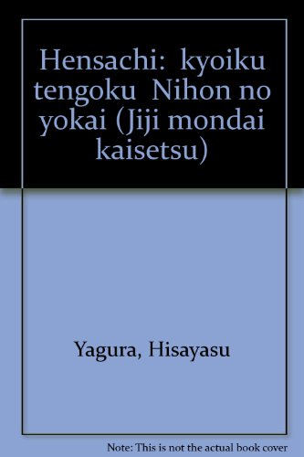 偏差値 日本の妖怪 教育天国 矢倉久泰 教育天国”日本の妖怪―偏差値』｜感想・レビュー - 読書メーター