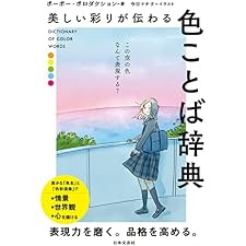 美しい彩りが伝わる 色ことば辞典の表紙