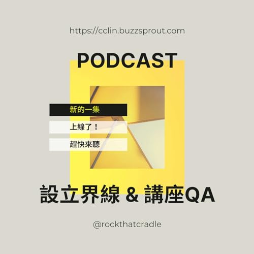 設立界線 & 講座QA
