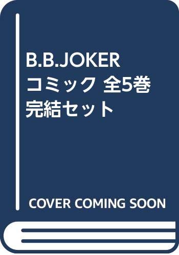 B.B.JOKER コミック 全5巻完結セット