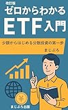 改訂版　ゼロからわかるETF入門: 少額からはじめる分散投資の第一歩 (まじぷろ出版)