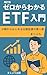 改訂版　ゼロからわかるETF入門: 少額からはじめる分散投資の第一歩 (まじぷろ出版)