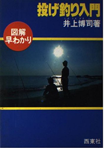 無料電子書籍 アプリ 図解早わかり投げづり入門 (図解釣りシリーズ 6) バイ