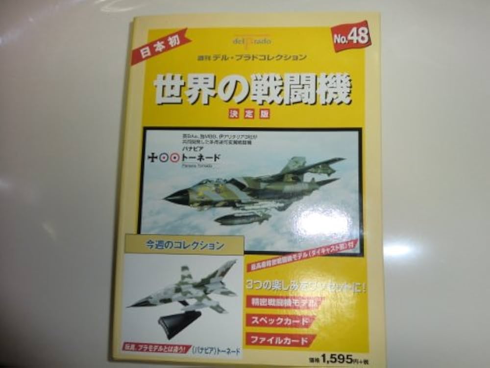 Amazon.co.jp: 週刊デル・プラド 世界の戦闘機コレクション 48 : 本