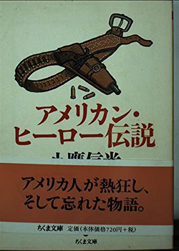 アメリカン・ヒーロー伝説 (ちくま文庫 こ 14-2)
