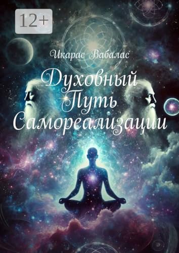 Духовный путь самореализации (Russian Edition)