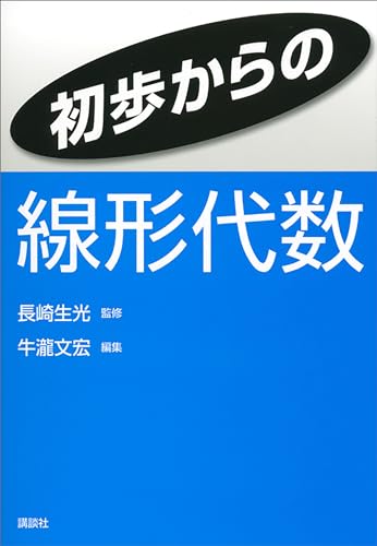 初歩からの線形代数 (KS理工学専門書)