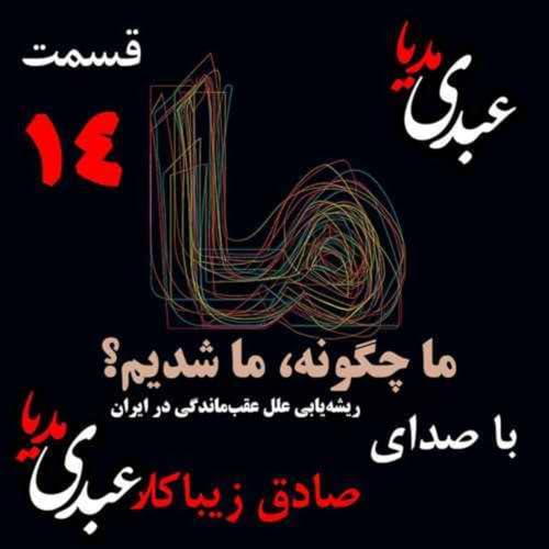 『قسمت چهاردهم | کتاب ما چگونه ما شدیم؟ | ایران چگونه جایی است؟ | نوشته دکتر صادق زیباکلام』のカバーアート