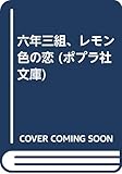六年三組、レモン色の恋 (ポプラ社文庫 A‐203)
