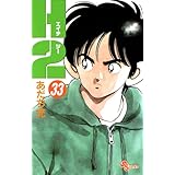 H2（３３） (少年サンデーコミックス)