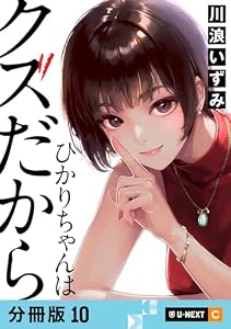 ひかりちゃんはクズだから 【分冊版】 10 (U-NEXT Comic)