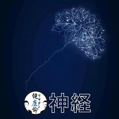 【#137 神経】痛みも歩行も呼吸も支配するのはいつも神経だった