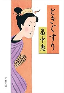 ときぐすり (文春文庫)