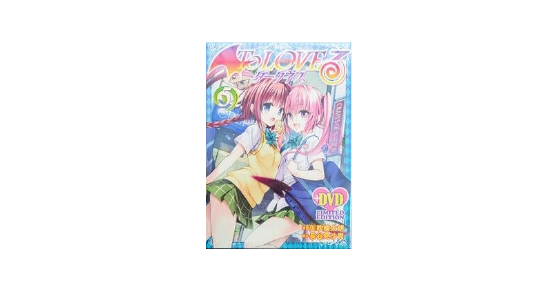 Ｔｏ　ＬＯＶＥるダークネス ５ To LOVEる―とらぶる― ダークネス 5 (集英社文庫(コミック版