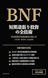 BNF流 短期逆張り投資の全技術 : 160万円を200億円に変えた25日移動平均線乖離率の使い方 / 小手川隆「独学8年」を完全解剖