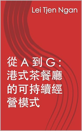 從 A 到 G : 港式茶餐廳的可持續經營模式 (Foundation Business Skills for Business Owners Series) (Traditional Chinese Edition)