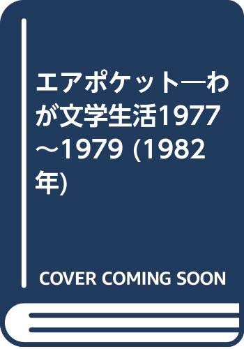 エアポケット―わが文学生活1977~1979 (1982年)