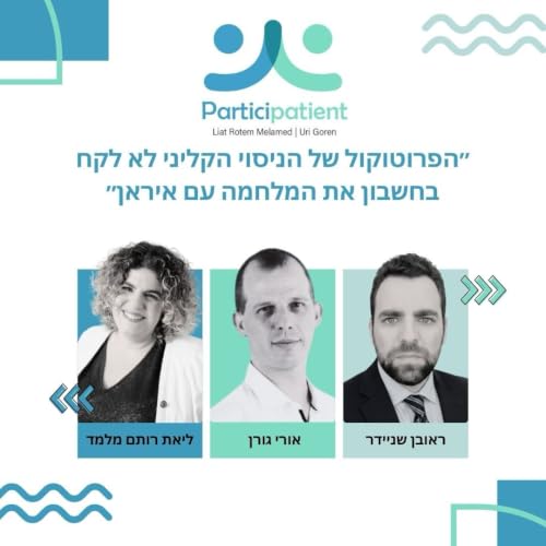 "הפרוטוקול של הניסוי הקליני לא לקח בחשבון את המלחמה באיראן"